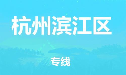 邯鄲到杭州濱江區(qū)物流公司-整車零擔運輸-多少天到貨