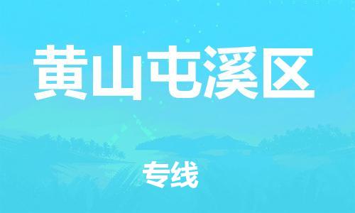 邯鄲到黃山屯溪區(qū)物流公司-貨運(yùn)公司不隨意加價-快速直達(dá)