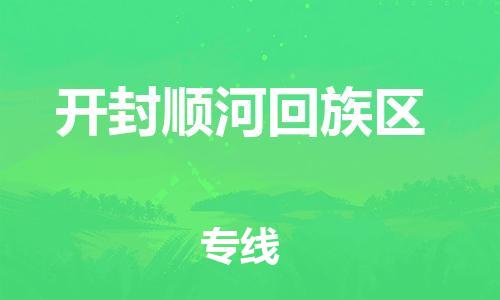 邯鄲到開封順河回族區(qū)物流公司-貨運(yùn)公司誠(chéng)信經(jīng)營(yíng)-直達(dá)不中轉(zhuǎn)