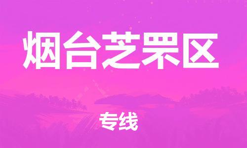 邯鄲到煙臺芝罘區(qū)物流公司-重大設(shè)備運輸專線-快運直達(dá)