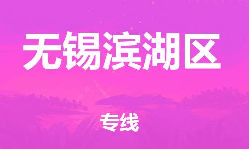 邯鄲到無(wú)錫濱湖區(qū)貨運(yùn)公司-物流專線時(shí)效穩(wěn)定「價(jià)格透明公道」