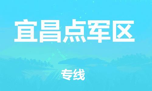 邯鄲到宜昌點軍區(qū)物流公司-會展項目貨物運輸專線-多少天到