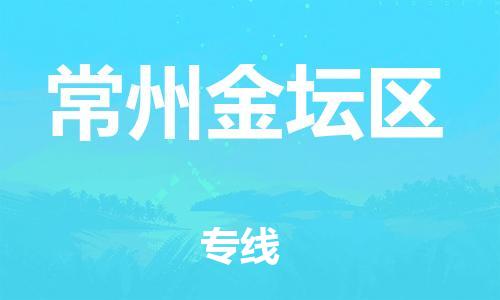 邯鄲到常州金壇區(qū)貨運(yùn)公司-貨運(yùn)公司多少一方「幾天達(dá)到」