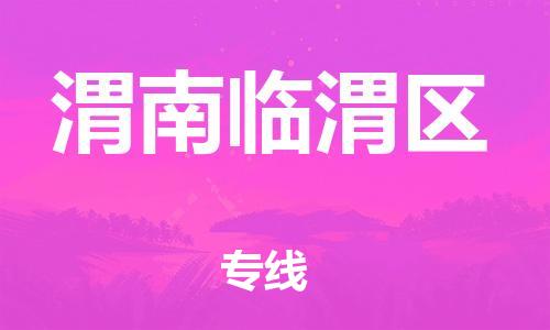 邯鄲到渭南臨渭區(qū)物流公司-日用品運(yùn)輸專線-誠信經(jīng)營