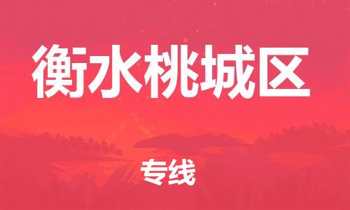邯鄲到衡水桃城區(qū)貨運(yùn)公司-轎車托運(yùn)專線「高效運(yùn)輸」