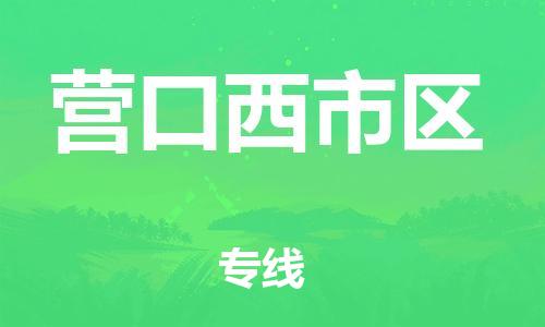 邯鄲到營(yíng)口西市區(qū)貨運(yùn)公司-五金交電運(yùn)輸專線「多長(zhǎng)時(shí)間」