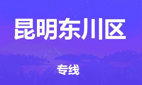邯鄲到昆明東川區(qū)貨運(yùn)公司-食品飲料運(yùn)輸專(zhuān)線(xiàn)「要幾天時(shí)間」