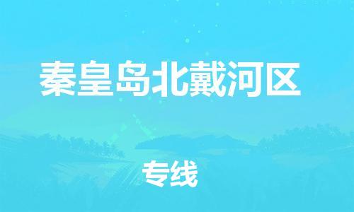 邯鄲到秦皇島北戴河區(qū)物流公司-工程項目貨物運輸專線-時效穩(wěn)定
