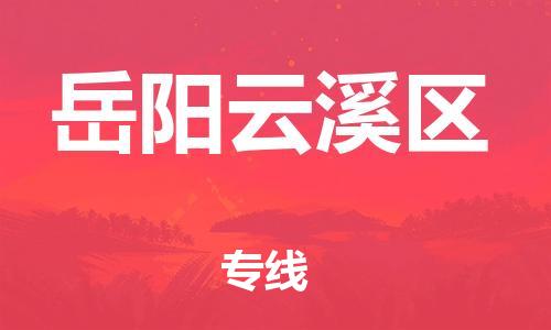 邯鄲到岳陽(yáng)云溪區(qū)物流公司-物流專(zhuān)線(xiàn)直達(dá)不中轉(zhuǎn)-要多久