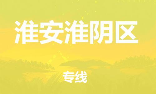 邯鄲到淮安淮陰區(qū)物流公司-危險(xiǎn)品運(yùn)輸專線-價(jià)格透明