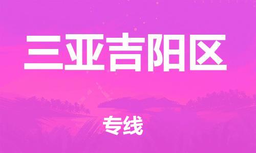邯鄲到三亞吉陽區(qū)物流公司-日用品運輸專線-不隨意加價