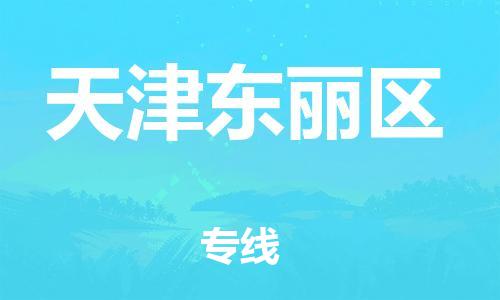 邯鄲到天津東麗區(qū)貨運公司-私人貨物運輸專線「快速直達」