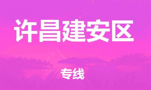 邯鄲到許昌建安區(qū)物流公司-貨運(yùn)公司保證時(shí)效-快運(yùn)直達(dá)