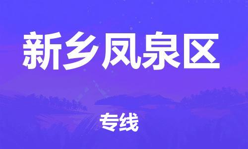 邯鄲到新鄉(xiāng)鳳泉區(qū)貨運(yùn)公司-裝修材料運(yùn)輸專線「快運(yùn)直達(dá)」