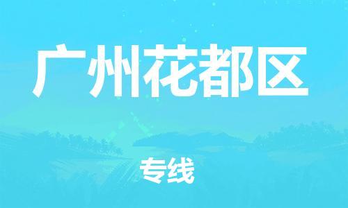 邯鄲到廣州花都區(qū)貨運公司-大型機械運輸專線「免費取件」
