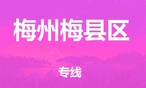邯鄲到梅州梅縣區(qū)物流公司-重大設(shè)備運(yùn)輸專線-快速準(zhǔn)時(shí)