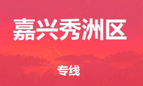 邯鄲到嘉興秀洲區(qū)物流公司-工廠貨物運(yùn)輸專線-直達(dá)往返