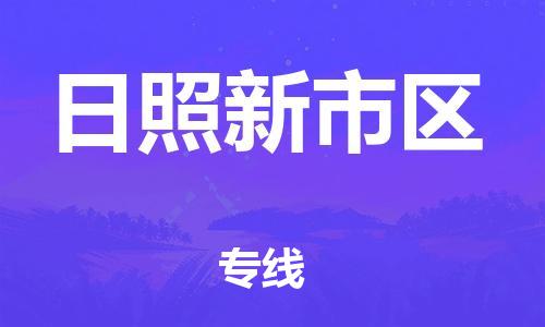 邯鄲到日照新市區(qū)貨運(yùn)公司-物流專線快速直達(dá)「價格實(shí)惠」