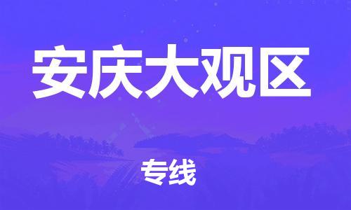 邯鄲到安慶大觀區(qū)貨運公司-貨運公司保證時效「機動性高」