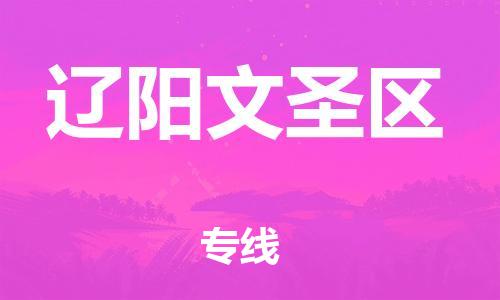 邯鄲到遼陽文圣區(qū)貨運(yùn)公司-物流公司保證時效「多少一噸」