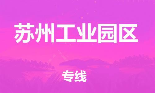 邯鄲到蘇州工業(yè)園區(qū)物流公司-物流專(zhuān)線怎么收費(fèi)-多長(zhǎng)時(shí)間