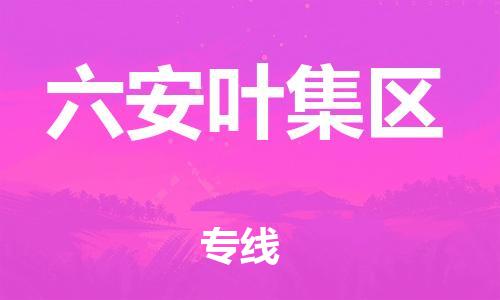 邯鄲到六安葉集區(qū)貨運公司-貨運公司誠信經(jīng)營「急速響應(yīng)」