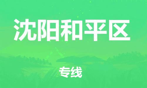 邯鄲到沈陽和平區(qū)貨運(yùn)公司-物流專線市縣派送「保價(jià)運(yùn)輸」