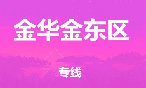 邯鄲到金華金東區(qū)物流公司-貨運(yùn)公司多少一方-市縣鄉(xiāng)鎮(zhèn)