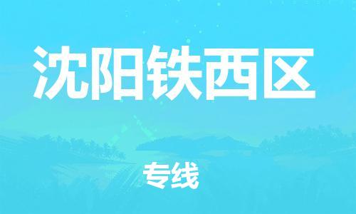 邯鄲到沈陽(yáng)鐵西區(qū)貨運(yùn)公司-物流專線需要好久「價(jià)格透明公道」