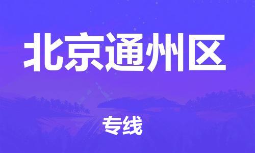 邯鄲到北京通州區(qū)物流公司-危險(xiǎn)貨物運(yùn)輸專(zhuān)線-多少天到貨