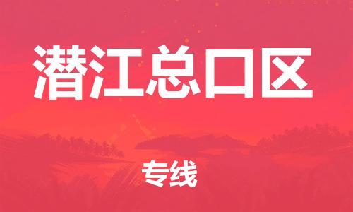 邯鄲到潛江總口區(qū)物流公司-物流專線按時(shí)送達(dá)-怎么收件