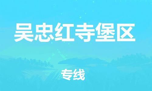 邯鄲到吳忠紅寺堡區(qū)物流公司-物流專線天天發(fā)車-高效運(yùn)輸