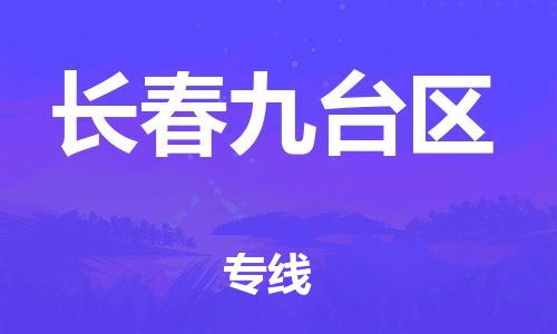 邯鄲到長春九臺(tái)區(qū)貨運(yùn)公司-裝飾材料運(yùn)輸專線「時(shí)效穩(wěn)定」