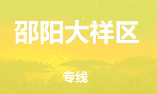 邯鄲到邵陽大祥區(qū)貨運(yùn)公司-物流專線實(shí)時(shí)監(jiān)控「不隨意加價(jià)」