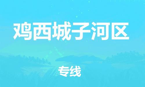 邯鄲到雞西城子河區(qū)物流公司-電商貨物運輸專線-收件放心