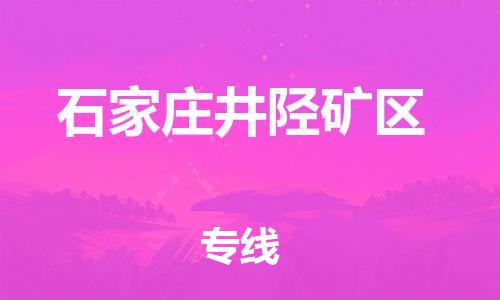 邯鄲到石家莊井陘礦區(qū)物流公司-物流專線直達(dá)往返-服務(wù)周到