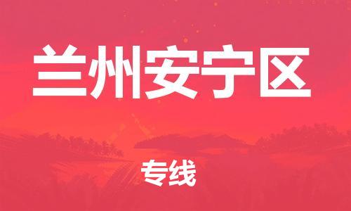 邯鄲到蘭州安寧區(qū)物流公司-私人貨物運(yùn)輸專線-快速直達(dá)