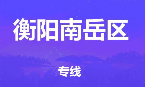 邯鄲到衡陽南岳區(qū)物流公司-大型機械運輸專線-價格優(yōu)惠