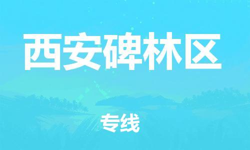 邯鄲到西安碑林區(qū)物流公司-物流專線準(zhǔn)時(shí)到達(dá)-全天午休