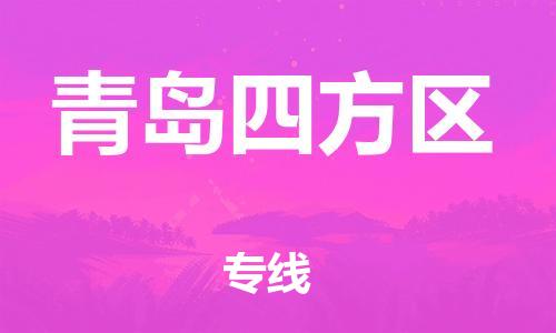 邯鄲到青島四方區(qū)貨運(yùn)公司-物流專(zhuān)線(xiàn)價(jià)格透明「上門(mén)取貨」