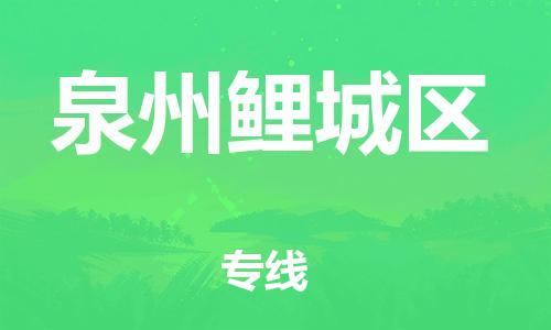 邯鄲到泉州鯉城區(qū)物流公司-裝飾材料運輸專線-實時監(jiān)控