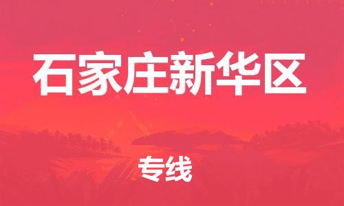 邯鄲到石家莊新華區(qū)貨運(yùn)公司-物流專線準(zhǔn)時到貨「時間多久」