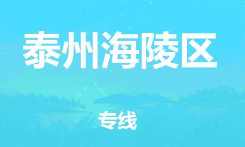 邯鄲到泰州海陵區(qū)貨運公司-農(nóng)業(yè)機(jī)械運輸專線「天天發(fā)車」
