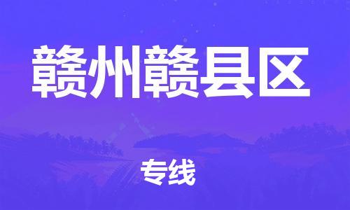 邯鄲到贛州贛縣區(qū)貨運公司-五金交電運輸專線「準時到達」