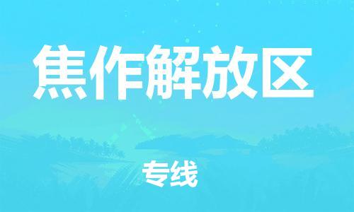 邯鄲到焦作解放區(qū)物流公司-物流專線全境直達-多少天到貨