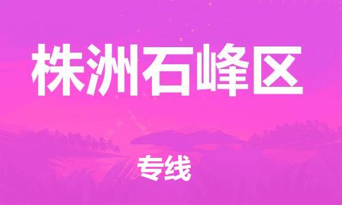 邯鄲到株洲石峰區(qū)貨運公司-重大設備運輸專線「實時跟蹤」