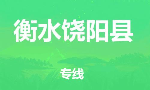邯鄲到衡水饒陽(yáng)縣物流公司-危險(xiǎn)品運(yùn)輸專線-「安全高效」