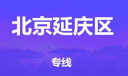 邯鄲到北京延慶區(qū)貨運(yùn)公司-危險(xiǎn)品運(yùn)輸專(zhuān)線「價(jià)格透明」
