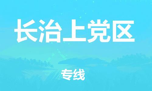 邯鄲到長(zhǎng)治上黨區(qū)物流公司-物流專(zhuān)線快速準(zhǔn)時(shí)-價(jià)格透明公道