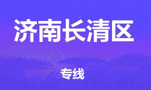 邯鄲到濟(jì)南長(zhǎng)清區(qū)貨運(yùn)公司-物流專線收費(fèi)標(biāo)準(zhǔn)「服務(wù)周到」